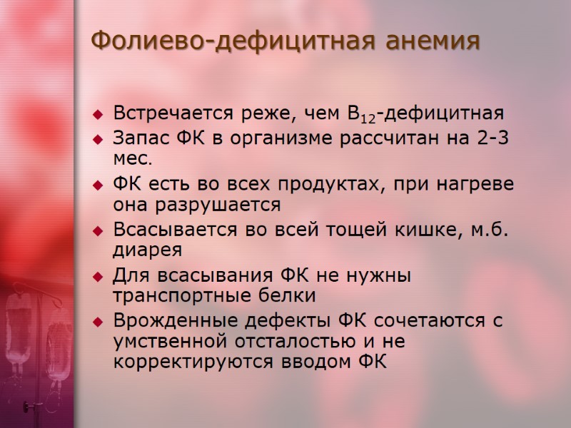 Встречается реже, чем В12-дефицитная  Запас ФК в организме рассчитан на 2-3 мес. ФК